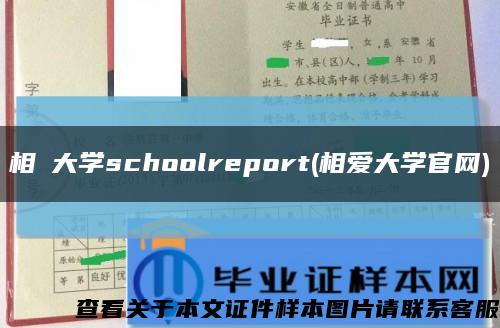 相愛大学schoolreport(相爱大学官网)缩略图