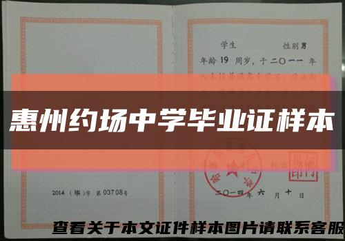 惠州约场中学毕业证样本缩略图