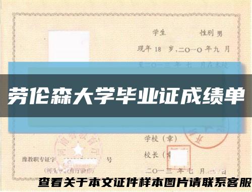 劳伦森大学毕业证成绩单缩略图