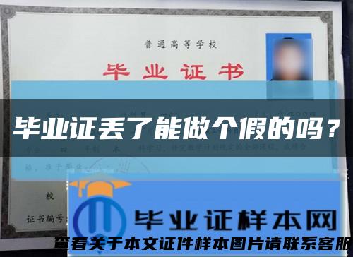 毕业证丢了能做个假的吗？缩略图