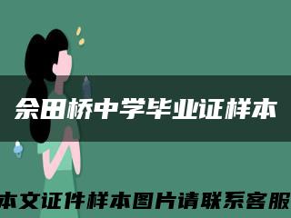 佘田桥中学毕业证样本缩略图