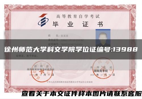 徐州师范大学科文学院学位证编号:13988缩略图