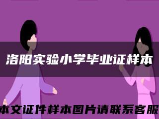 洛阳实验小学毕业证样本缩略图