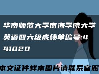 华南师范大学南海学院大学英语四六级成绩单编号:441020缩略图