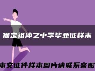 保定祖冲之中学毕业证样本缩略图