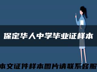 保定华人中学毕业证样本缩略图