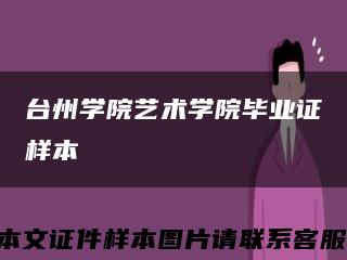 台州学院艺术学院毕业证样本缩略图