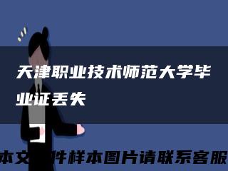 天津职业技术师范大学毕业证丢失缩略图