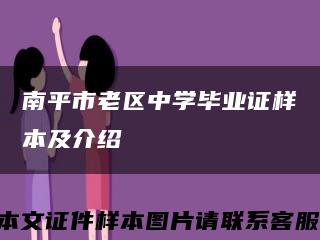 南平市老区中学毕业证样本及介绍缩略图