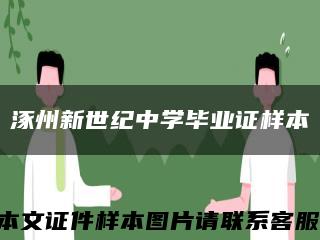 涿州新世纪中学毕业证样本缩略图