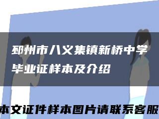 邳州市八义集镇新桥中学毕业证样本及介绍缩略图