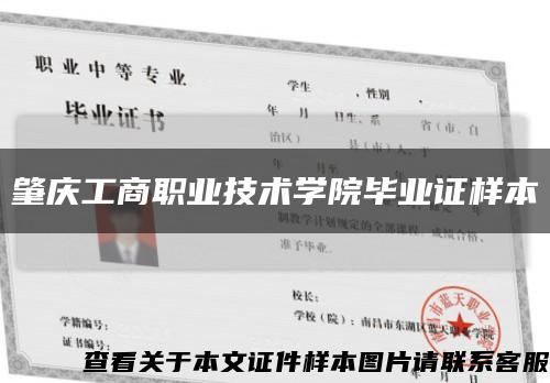 肇庆工商职业技术学院毕业证样本缩略图