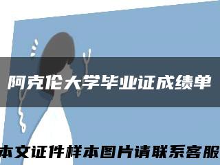 阿克伦大学毕业证成绩单缩略图