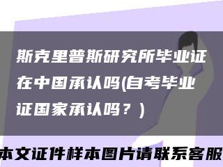 斯克里普斯研究所毕业证在中国承认吗(自考毕业证国家承认吗？)缩略图