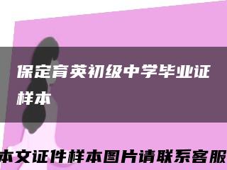 保定育英初级中学毕业证样本缩略图