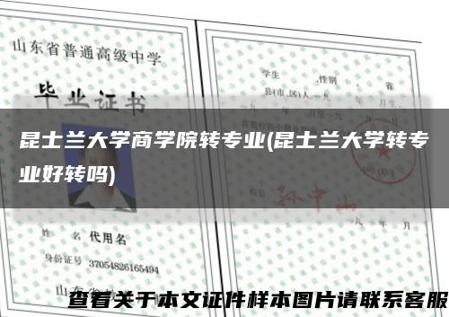 昆士兰大学商学院转专业(昆士兰大学转专业好转吗)缩略图