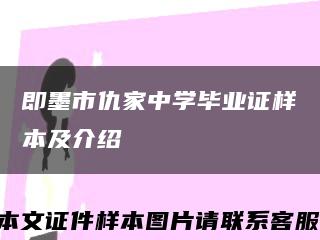 即墨市仇家中学毕业证样本及介绍缩略图