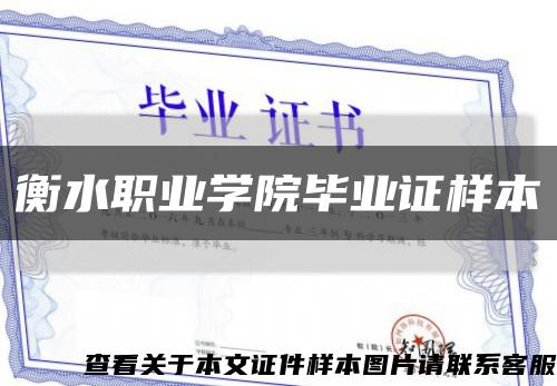 衡水职业学院毕业证样本缩略图