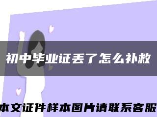 初中毕业证丢了怎么补救缩略图