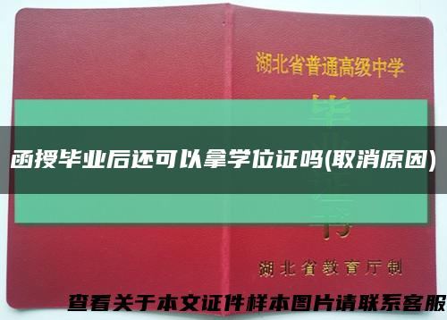 函授毕业后还可以拿学位证吗(取消原因)缩略图