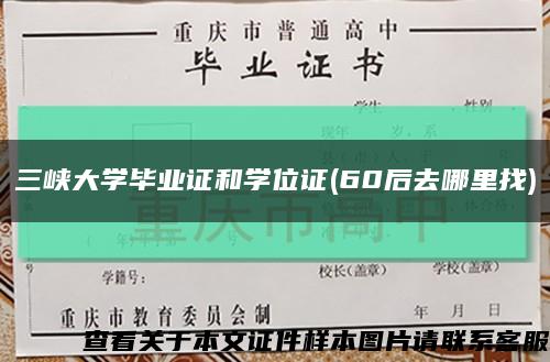 三峡大学毕业证和学位证(60后去哪里找)缩略图