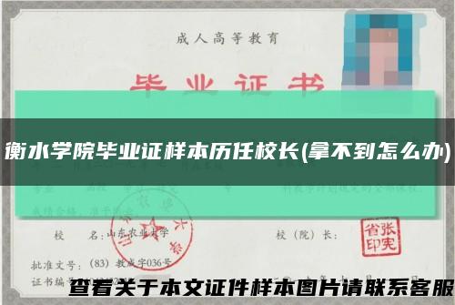 衡水学院毕业证样本历任校长(拿不到怎么办)缩略图