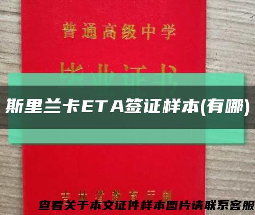 斯里兰卡ETA签证样本(有哪)缩略图