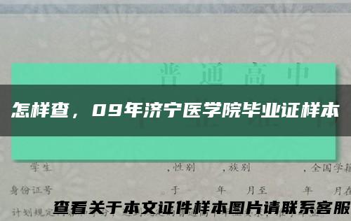 怎样查，09年济宁医学院毕业证样本缩略图