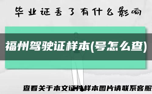 福州驾驶证样本(号怎么查)缩略图