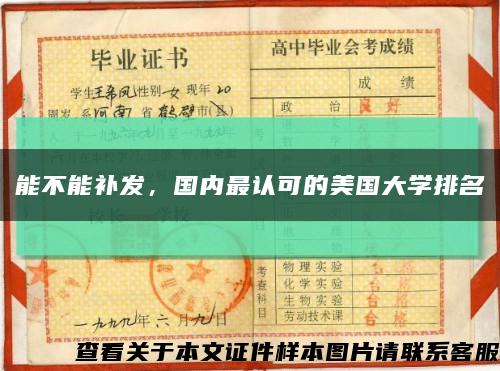 能不能补发，国内最认可的美国大学排名缩略图