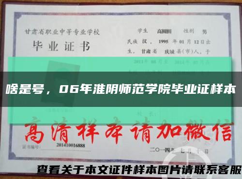 啥是号，06年淮阴师范学院毕业证样本缩略图