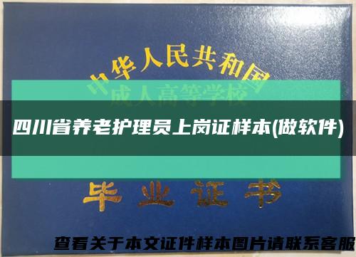 四川省养老护理员上岗证样本(做软件)缩略图