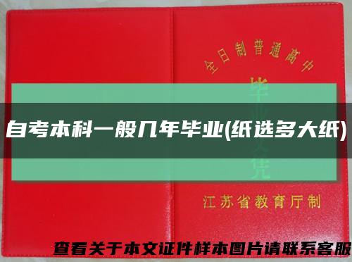 自考本科一般几年毕业(纸选多大纸)缩略图