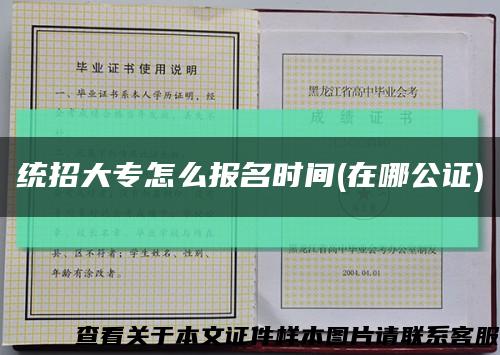 统招大专怎么报名时间(在哪公证)缩略图