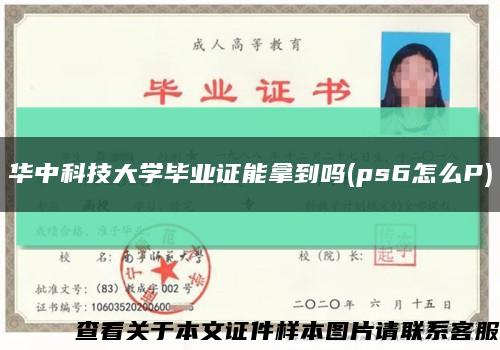 华中科技大学毕业证能拿到吗(ps6怎么P)缩略图