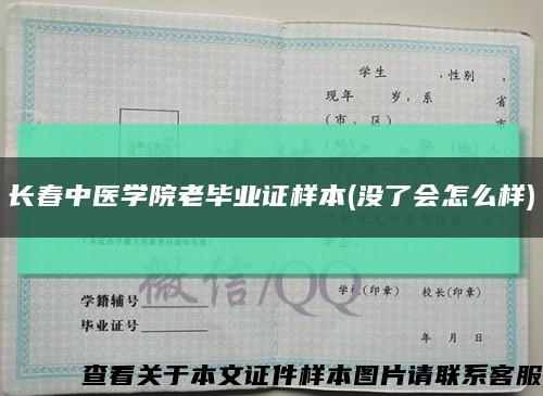 长春中医学院老毕业证样本(没了会怎么样)缩略图