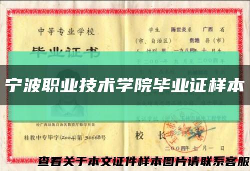 宁波职业技术学院毕业证样本缩略图