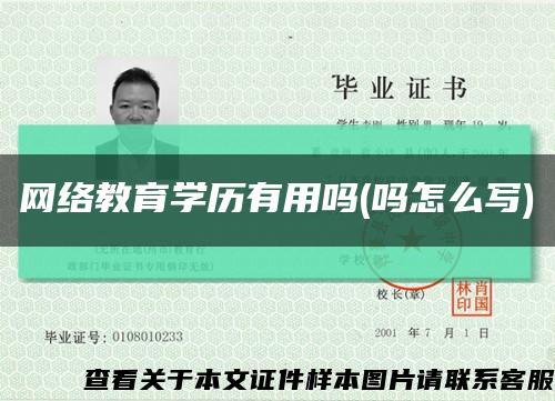 网络教育学历有用吗(吗怎么写)缩略图