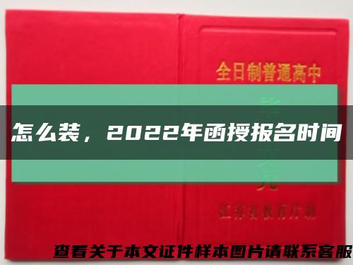 怎么装，2022年函授报名时间缩略图