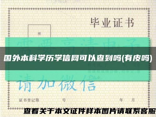 国外本科学历学信网可以查到吗(有皮吗)缩略图