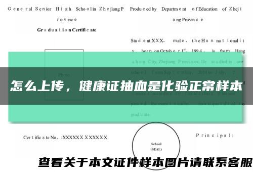 怎么上传，健康证抽血是化验正常样本缩略图