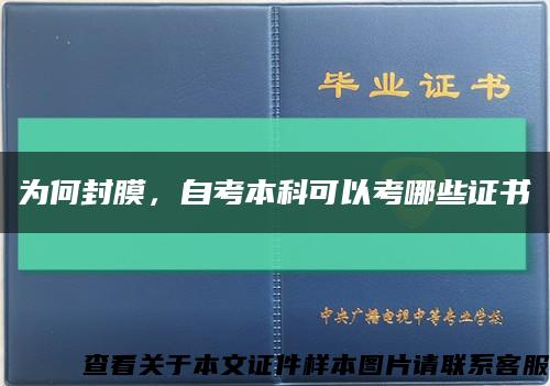 为何封膜，自考本科可以考哪些证书缩略图