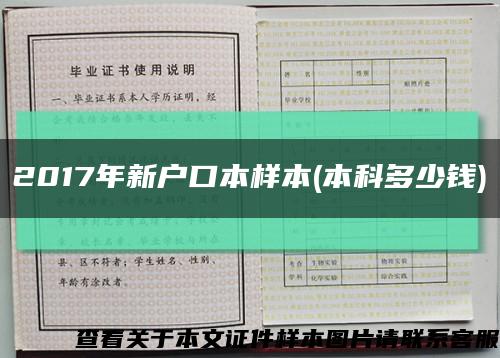 2017年新户口本样本(本科多少钱)缩略图