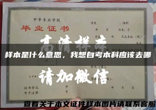 样本是什么意思，我想自考本科应该去哪缩略图