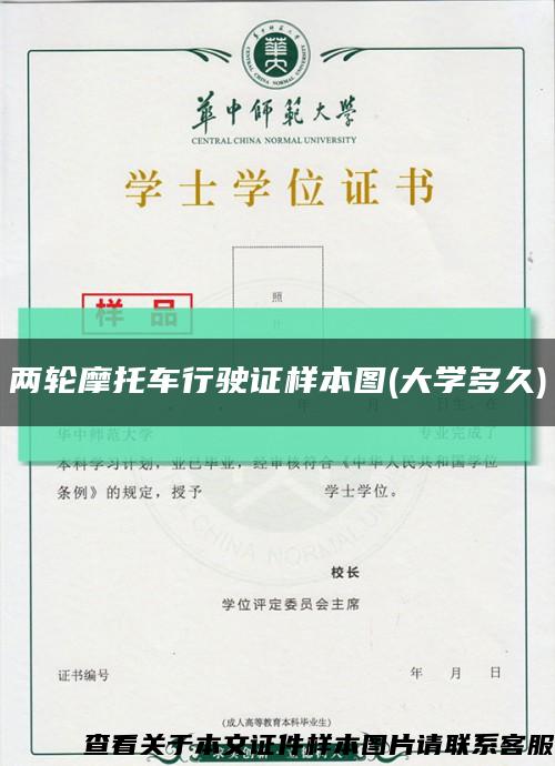 两轮摩托车行驶证样本图(大学多久)缩略图