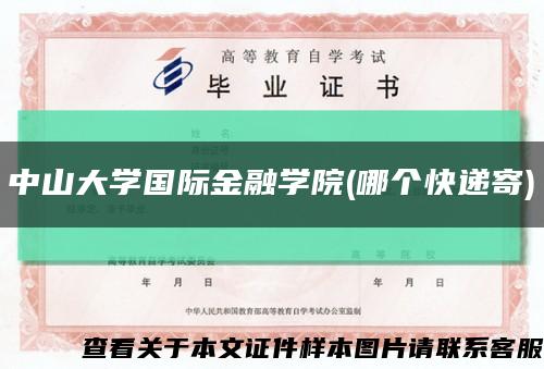 中山大学国际金融学院(哪个快递寄)缩略图