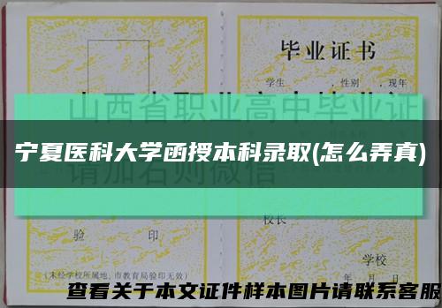 宁夏医科大学函授本科录取(怎么弄真)缩略图