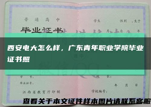 西安电大怎么样，广东青年职业学院毕业证书照缩略图