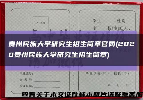 贵州民族大学研究生招生简章官网(2020贵州民族大学研究生招生简章)缩略图