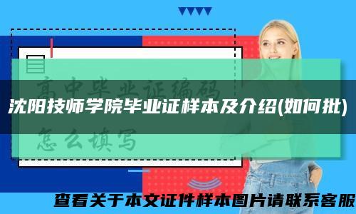 沈阳技师学院毕业证样本及介绍(如何批)缩略图